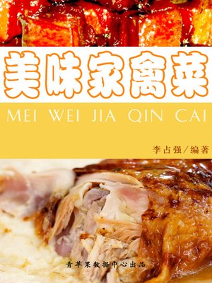 美味家禽菜 - ebook